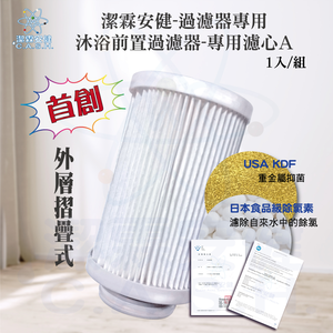 潔霖安健多功能沐浴前置濾芯A