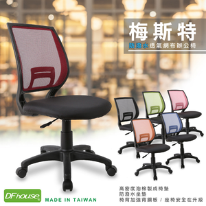 《DFhouse》梅斯特防潑水透氣網布電腦椅(無扶手)-6色