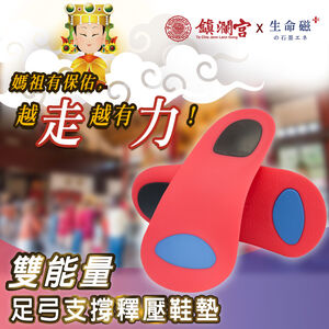 官網獨家-【生命磁】鎮瀾宮聯名款-石墨烯釋壓支撐足弓鞋墊-官網獨家贈石墨烯銀離子襪