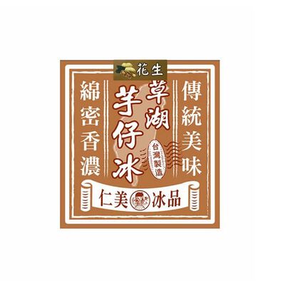 仁美草湖芋仔冰-花生(40gx12/盒)