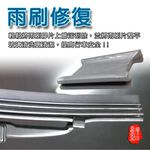 金德恩 GS MALL 台灣製造 一入 汽車雨刷修復器 噴孔清潔 雨刷清潔 雨刷保養 雨刷修復 雨刷專用 雨刷修復器 車用雨刷, , large