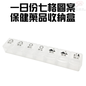 GS MALL 糖尿病專用 7格藥盒 藥盒 隨身藥盒 收納藥盒 7格藥盒 透明藥盒 糖尿病藥盒