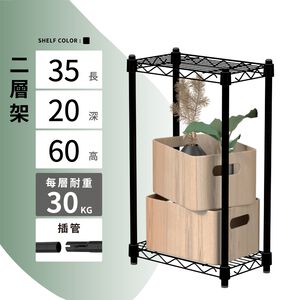 【KIWISH】35X20X60H 黑色二層架 收納架 展示架 鐵力士架 波浪架 架子 桌上置物架 層架 鐵架 層架