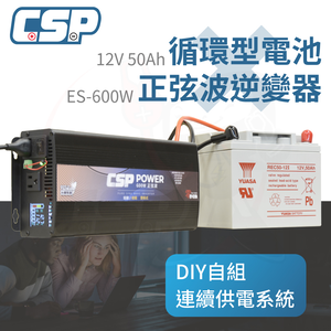 【CSP】ES-600+REC50 12V50Ah 發電機 戶外用電 露營設備 600W 小家電筆電 帳篷 營地 攤販用電 CSP