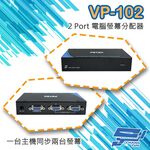 昌運監視器 VP-102 2 PORT 電腦螢幕 分配器 1進2出 2口 VGA 分享器, , large