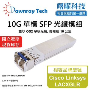 【曙曜】Cisco Linksys LACXGLR 相容 光纖模組 光纖收發模組 SFP模組 mini-GBIC 10G 單模雙芯 LC 10 公里 熱插拔 1310nm 3.3V 單電壓 DDM/DOM