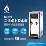 【麗水生活】BOQUN 博群 BQ-972 溫熱二溫桌上型飲水機 搭配過濾器 卡式RO6道逆滲透, , large