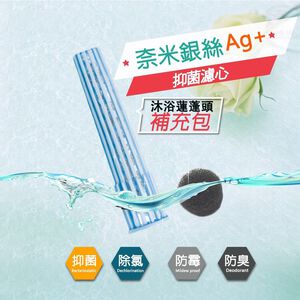 GS MALL 台灣製造 銀離子負離子沐浴蓮蓬頭濾心補充包 負離子補充包 蓮蓬頭補充包 濾心補充包 活性碳 銀離子