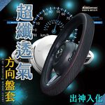 【安伯特】超纖透氣方向盤套(出神入化)止滑 高耐磨 高韌性 透氣吸汗, , large
