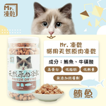 【拉拉寵物小舖】Mr 凍乾 貓用鮪魚150g 天然原肉凍乾  100% 新鮮食材製成 高蛋白 低脂肪, , large