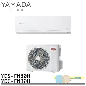 YAMADA 山田家電 11-13坪 變頻 冷暖分離式空調 冷氣 YDS-FN80H/YDC-FN80H