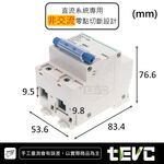 《tevc》F006  DC 無熔絲 2P 直流 空氣開關 150A, , large