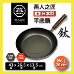 [燕人之匠]櫻吟 純鈦鍋 26公分純鈦平底鍋/輕量鈦鍋/99.9% OGT-2500, , large