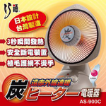 【巧福】炭素纖維電暖器 AS-900C (小) 省電；安全；不耗氧 (台灣製), , large