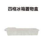 金德恩 GS MALL 台灣製造 四格冰箱置物盒 冰箱保鮮盒 冰箱收納盒 零冰箱食盒 冰箱儲物罐 冰箱保存盒 保鮮盒 收納盒, , large