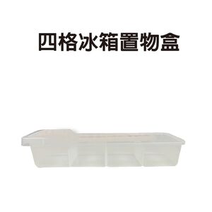 金德恩 GS MALL 台灣製造 四格冰箱置物盒 冰箱保鮮盒 冰箱收納盒 零冰箱食盒 冰箱儲物罐 冰箱保存盒 保鮮盒 收納盒