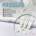 GS MALL 台灣製造 一組2包 襯衫鈕釦延長器 鈕釦延長器 鈕釦延長 鈕釦加大 鈕釦延伸 穿搭配件, , large