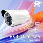 昌運監視器 昇銳 HS-4IN1-T093AA 200萬 多合一紅外線管型攝影機 紅外線20M 停產 以T079BF出貨, , large