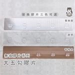 [熊好貼國際]大五勾膠片(單賣替換用) 粗糙凹凸不平整老舊牆面(選超貼)平整光滑牆面（選重覆貼) 無痕掛勾 掛鉤壁掛, , large