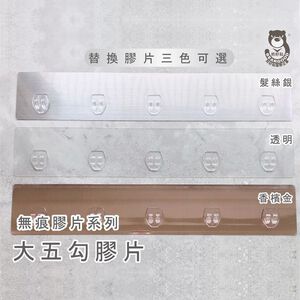 [熊好貼國際]大五勾膠片(單賣替換用) 粗糙凹凸不平整老舊牆面(選超貼)平整光滑牆面（選重覆貼) 無痕掛勾 掛鉤壁掛