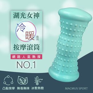 【MACMUS】冷熱敷瑜伽運動按摩滾筒｜腳底按摩｜多顆粒按摩珠｜腳底小腿適用