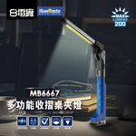8電廠 MB6667 多功能 收摺 桌夾 工作燈 200流明, , large