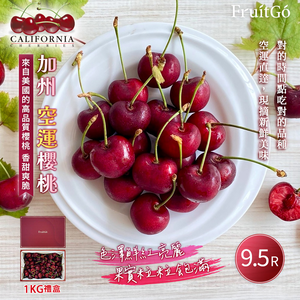 [馥果FruitGo]美國加州 空運 紅櫻桃-中大9.5R