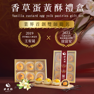 【胖大師】香草蛋黃酥6入/盒(9/16-9/23出貨)