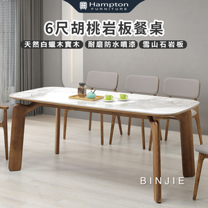 【Hampton 漢汀堡】斌傑6尺胡桃岩板餐桌,  【Hampton 漢汀堡】斌傑6尺胡桃岩板餐桌