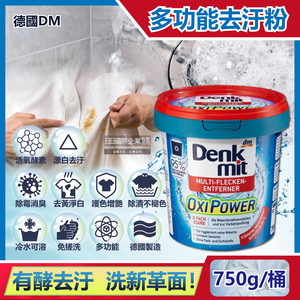 [日日好物]德國DM(Denkmit)-OXI POWER活氧酵素多功能居家清潔漂白去汙粉750g/藍桶(廚房浴室除垢萬用去漬霸,局部髒汙衣領去黃護色增艷彩漂粉)
