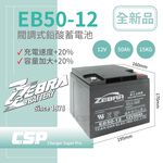 【CSP】EB50-12膠體電池12V50Ah 不斷電系統 UPS 四輪代步車 三輪代步車 電動車 電動車行 ZEBRA EB50-12, , large