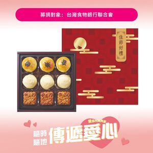 愛心月餅-現烤綜合小月餅禮盒9入
