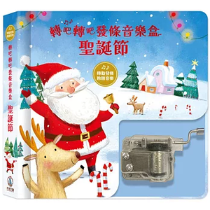 [正光藥局](書)轉吧轉吧發條音樂盒-聖誕節_2本組