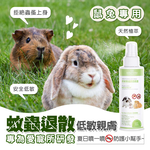 [GBPH好寶貝] 蟲蟲退散防護噴霧 - 鼠兔專用 150ml, , large