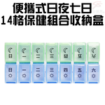GS MALL 14格藥盒 隨身藥盒 收納藥盒 7天藥盒 組合式藥盒 藥盒 保健藥盒 隨身藥盒 迷你藥盒 顏色隨機, , large