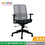 【Color Play日光生活館】MF-01雲彩特級網布輕巧辦公椅 會議椅 電腦椅, , large