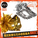 摩達客萬聖★Cosplay派對裝扮變裝★威尼斯寶石花朵造型面具二入組(金色/銀色各一), , large