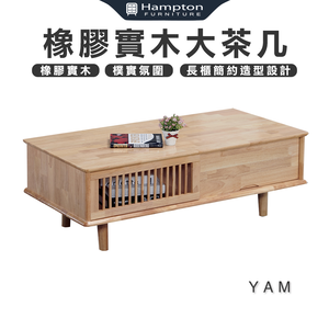 【Hampton 漢汀堡】亞姆橡膠實木大茶几