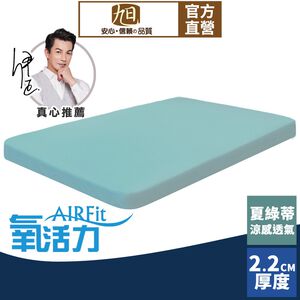 【日本旭川】AIRFit氧活力夏綠蒂涼感2.2cm空氣床墊 伊正推薦 舒適支撐 可水洗 6D透氣循環 涼墊