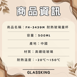 【GlassKing】FH-3439M《 500ml 》耐熱玻璃量杯 烘焙量杯 耐熱量杯 麵粉量杯 玻璃量杯 刻度量杯, , large