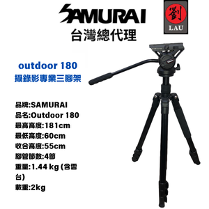 [劉氏國際]SAMURAI outdoor 180 攝錄影專業三腳架