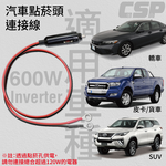 【CSP】PD-600W DC-600W 車上行動電源 逆變器 停電 鉛酸 鋰鐵 600瓦 正弦波轉換器 戶外電源 攤販 餐車, , large