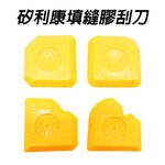 GS MALL 台灣製造 一組4入 矽利康填縫刮刀 補縫劑 刮膠器 矽利康刮刀 填縫刮刀 刮刀 裝潢刮刀 修繕 手工具, , large