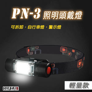 [HYUGA] PN-3 照明頭戴燈 輕量款【含電池】