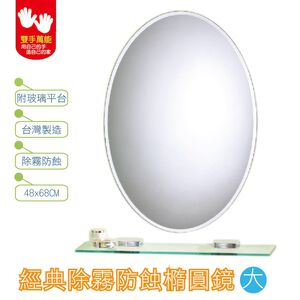 【雙手萬能】經典防霧橢圓浴鏡48x68CM_附玻璃平台 (無銅鏡 浴室設備 浴室用品)