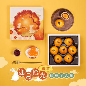 【冊子中秋禮盒】迎月拾光7入禮盒(紅豆蛋黃x7)