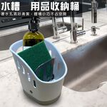 GS MALL 台灣製造 一入 水槽用品瀝水收納架 置物架 菜瓜布架 瀝水架 收納桶 廚衛架 水槽架 收納架 水槽收納, , large