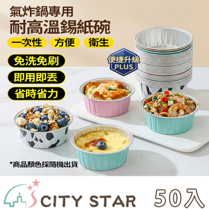 【CITY STAR】氣炸鍋專用耐高溫錫紙碗