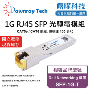 【曙曜】Dell Networking 戴爾 SFP-1G-T 相容 銅纜模組 光轉電 RJ45模組 mini-GBIC 1G CAT5e/CAT6 RJ45 100 公尺 熱插拔 3.3V 單電壓