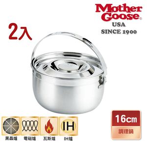 【美國Mother Goose鵝媽媽】304不鏽鋼 凱芮調理鍋16cm/2入